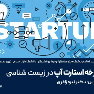 دوره آموزشی چرخه استارت آپ ها در زیست شناسی