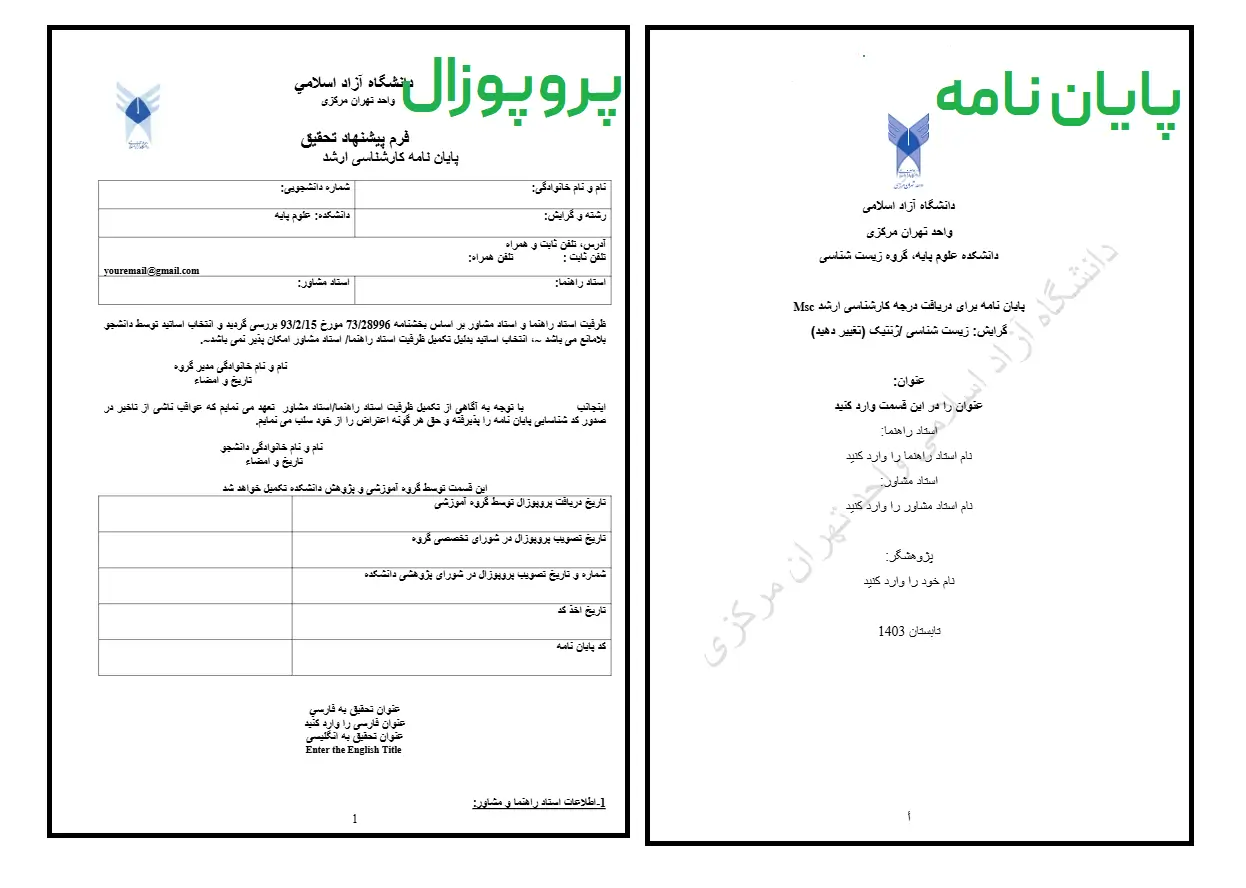 نمونه فایل فرمت پایان نامه دانشگاه آزاد تهران مرکز - صفحه اول