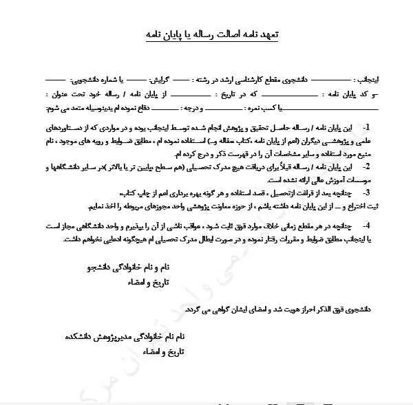 تعهدنامه اصالت پایان‌نامه