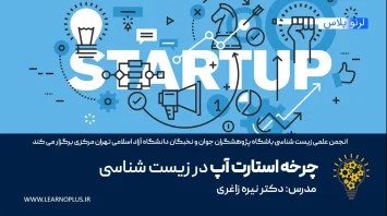 دوره آموزشی چرخه استارت آپ ها در زیست شناسی